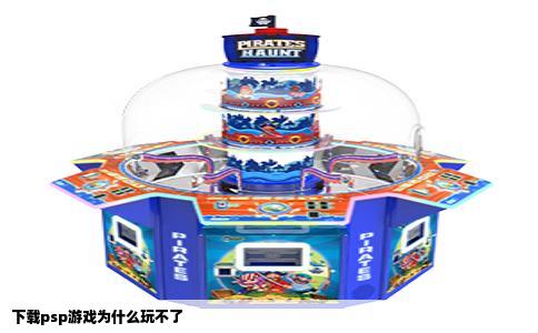 下载psp游戏为什么玩不了