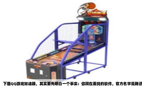 下载QQ游戏加速器，其实要先明白一个事实：你现在要找的软件，官方名字是腾讯加速器。早几年它确实叫QQ游戏加速器，后来腾讯把旗下加速业务整合，统一改名为腾讯加速器。所以你在应用商店或搜索引擎里输入“QQ游戏加速器”，可能找不到完全一样的名字，反而会看到很多山寨链接。认准“腾讯加速器”这五个字，才不会被骗。