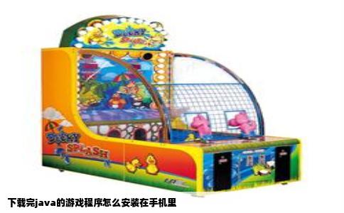 下载完java的游戏程序怎么安装在手机里