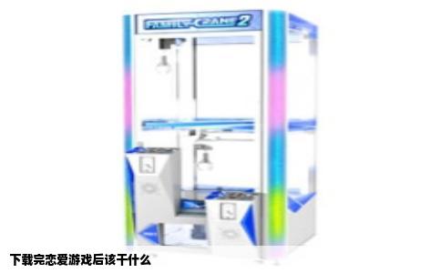 下载完恋爱游戏后该干什么