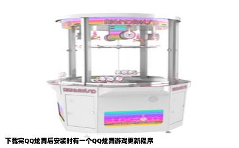 下载完QQ炫舞后安装时有一个QQ炫舞游戏更新程序