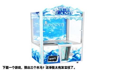 下载一个游戏，弹出三个木马？这事我太有发言权了。