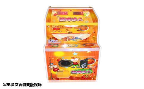 写电竞文要游戏版权吗