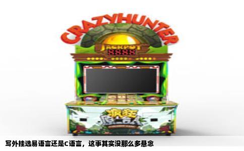 写外挂选易语言还是C语言，这事其实没那么多悬念