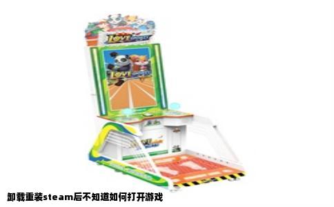 卸载重装steam后不知道如何打开游戏