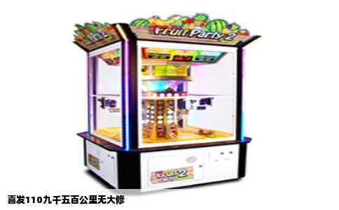喜发110九千五百公里无大修