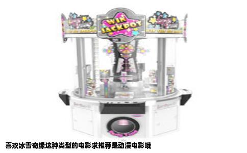 喜欢冰雪奇缘这种类型的电影求推荐是动漫电影哦