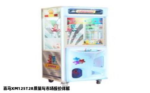 喜马XM125T28质量与市场报价详解