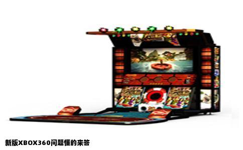 新版XBOX360问题懂的来答