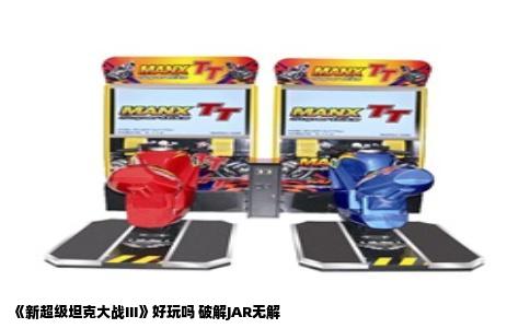 《新超级坦克大战III》好玩吗 破解JAR无解