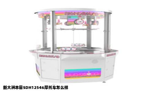 新大洲本田SDH12546摩托车怎么样