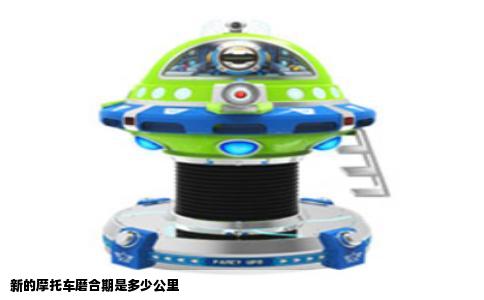 新的摩托车磨合期是多少公里