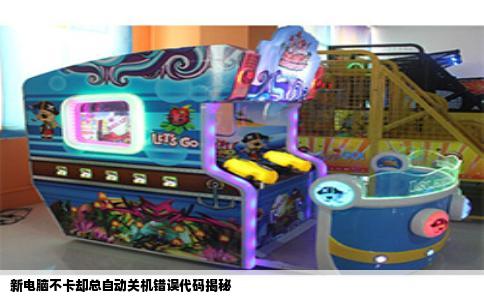 新电脑不卡却总自动关机错误代码揭秘