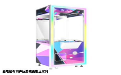 新电脑有响声玩游戏更响正常吗