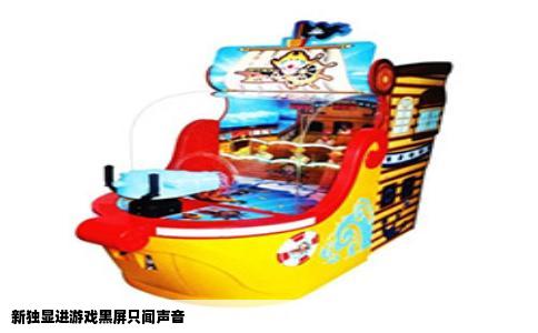 新独显进游戏黑屏只闻声音