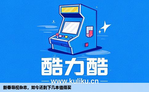 新番导视杂志，如今还剩下几本值得买