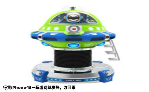 行货iPhone4S一玩游戏就发热，咋回事