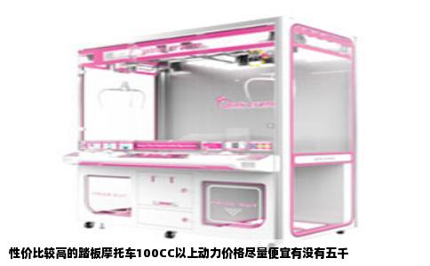 性价比较高的踏板摩托车100CC以上动力价格尽量便宜有没有五千