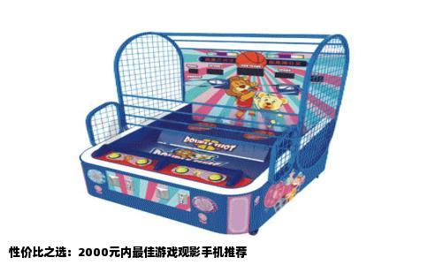 性价比之选：2000元内最佳游戏观影手机推荐