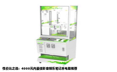 性价比之选：4000元内最佳影音娱乐笔记本电脑推荐