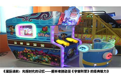 《星际迷航：光辉时代的记忆——解析老牌动漫《宇宙刑警》的经典魅力》