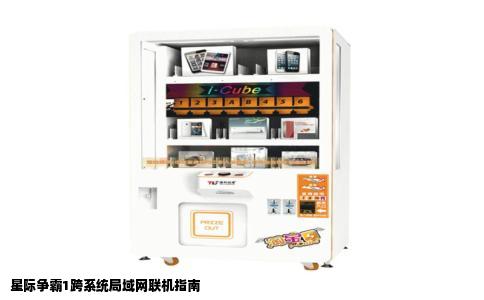 星际争霸1跨系统局域网联机指南