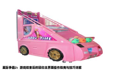 星际争霸2：游戏结束后的回归主界面操作指南与技巧详解