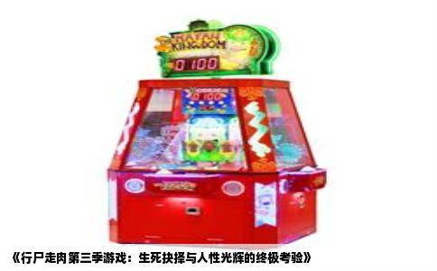 《行尸走肉第三季游戏：生死抉择与人性光辉的终极考验》