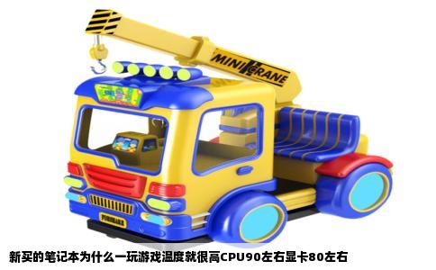 新买的笔记本为什么一玩游戏温度就很高CPU90左右显卡80左右