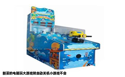 新买的电脑玩大游戏就自动关机小游戏不会