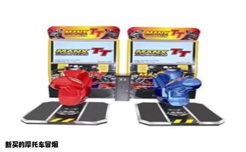 新买的摩托车冒烟