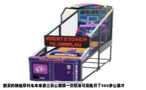 新买的踏板摩托车本来要三百公里换一次机油可是我开了500多公里才