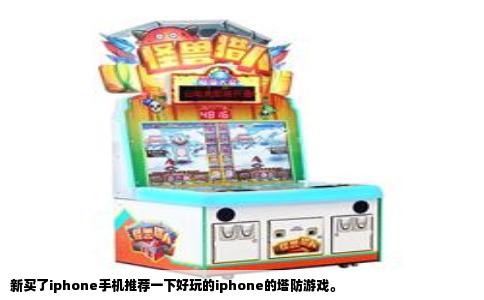 新买了iphone手机推荐一下好玩的iphone的塔防游戏。