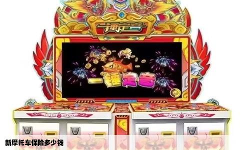 新摩托车保险多少钱