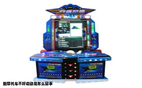 新摩托车不好启动是怎么回事