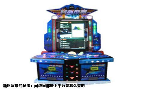 新区富豪的秘密：问道里那些上千万是怎么来的