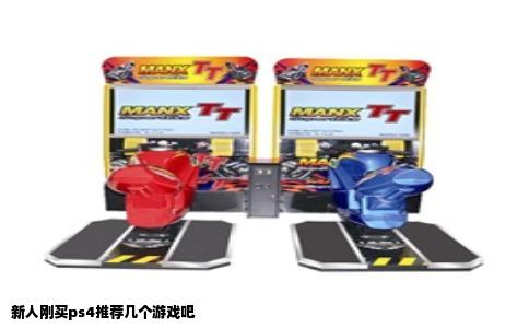 新人刚买ps4推荐几个游戏吧