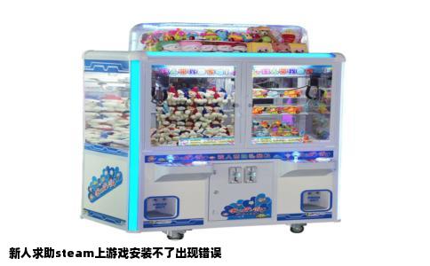 新人求助steam上游戏安装不了出现错误
