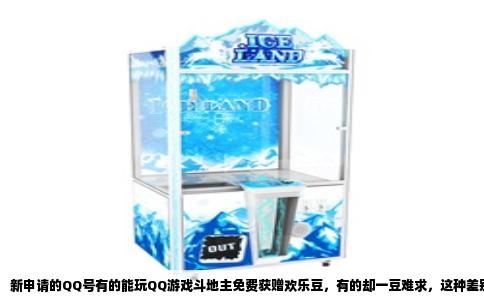 新申请的QQ号有的能玩QQ游戏斗地主免费获赠欢乐豆，有的却一豆难求，这种差别待遇让不少新用户摸不着头脑。核心原因不在运气，而在于腾讯对账号风控、设备信息以及运营策略的综合判定，这里头藏着精细的算法逻辑。
