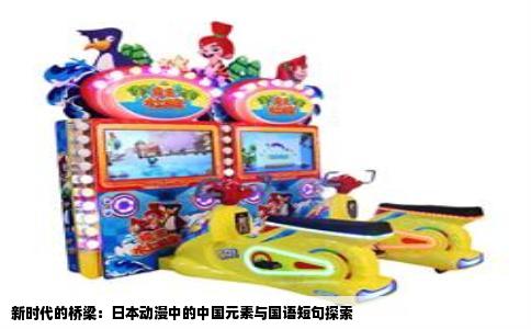新时代的桥梁：日本动漫中的中国元素与国语短句探索