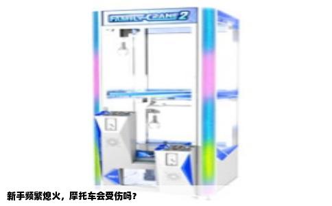 新手频繁熄火，摩托车会受伤吗？