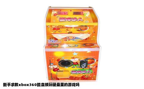 新手求教xbox360能直接玩硬盘里的游戏吗