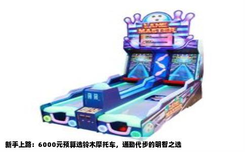 新手上路：6000元预算选铃木摩托车，通勤代步的明智之选