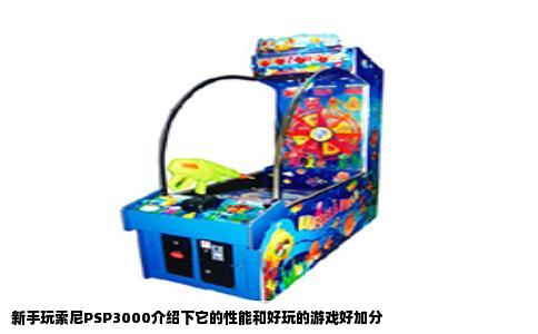 新手玩索尼PSP3000介绍下它的性能和好玩的游戏好加分
