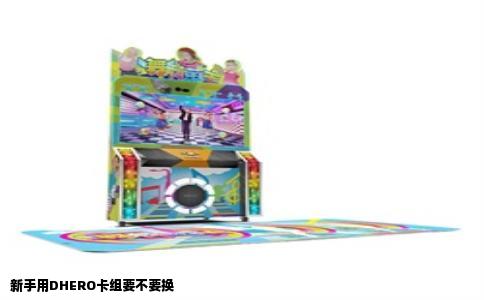 新手用DHERO卡组要不要换