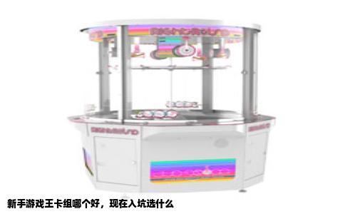 新手游戏王卡组哪个好，现在入坑选什么