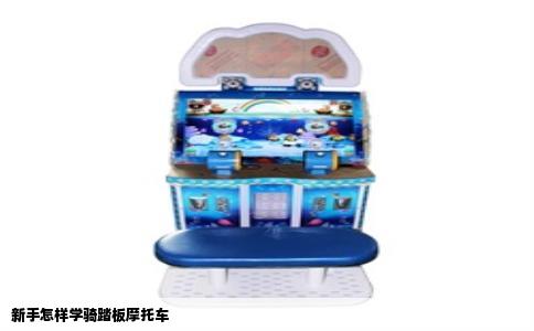 新手怎样学骑踏板摩托车