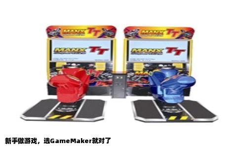 新手做游戏，选GameMaker就对了