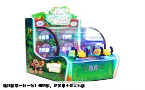 新踏板车一顿一顿？先别慌，这多半不是大毛病
