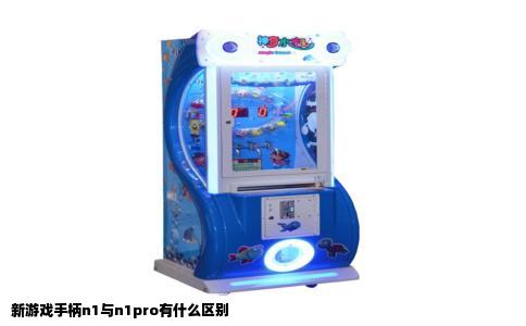 新游戏手柄n1与n1pro有什么区别